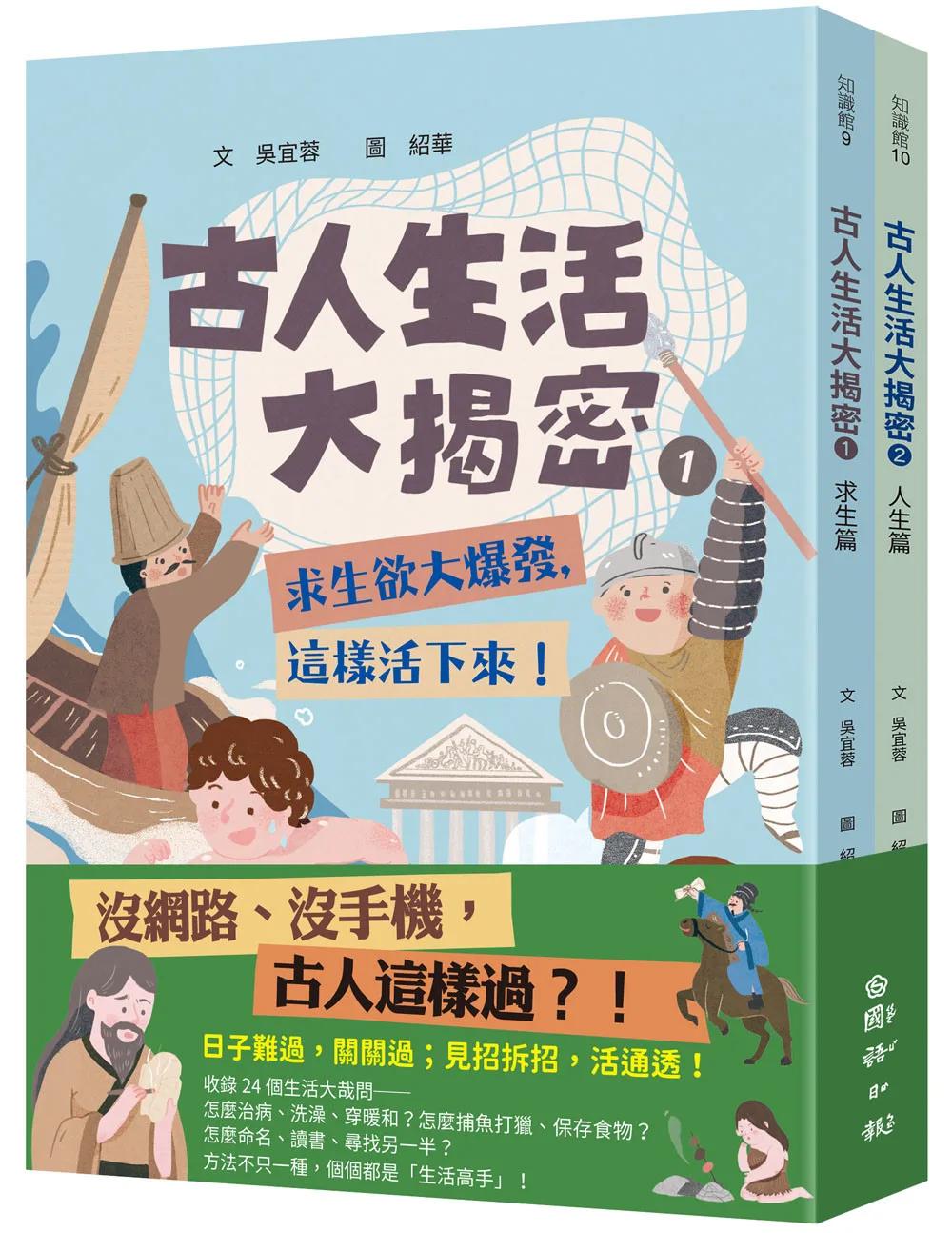 古人生活大揭密1+2 （共兩冊）：從生活角度看歷史，古人這樣拆解24個人生問題！
