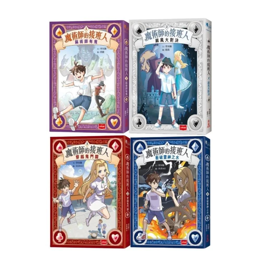 【推理解謎x奇幻小說x臺灣原創】魔術師的接班人1-4