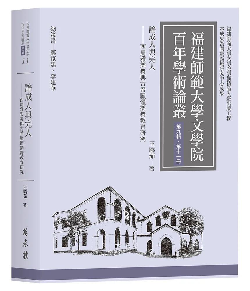 論成人與完人──西周雅樂舞與古希臘體樂舞教育研究