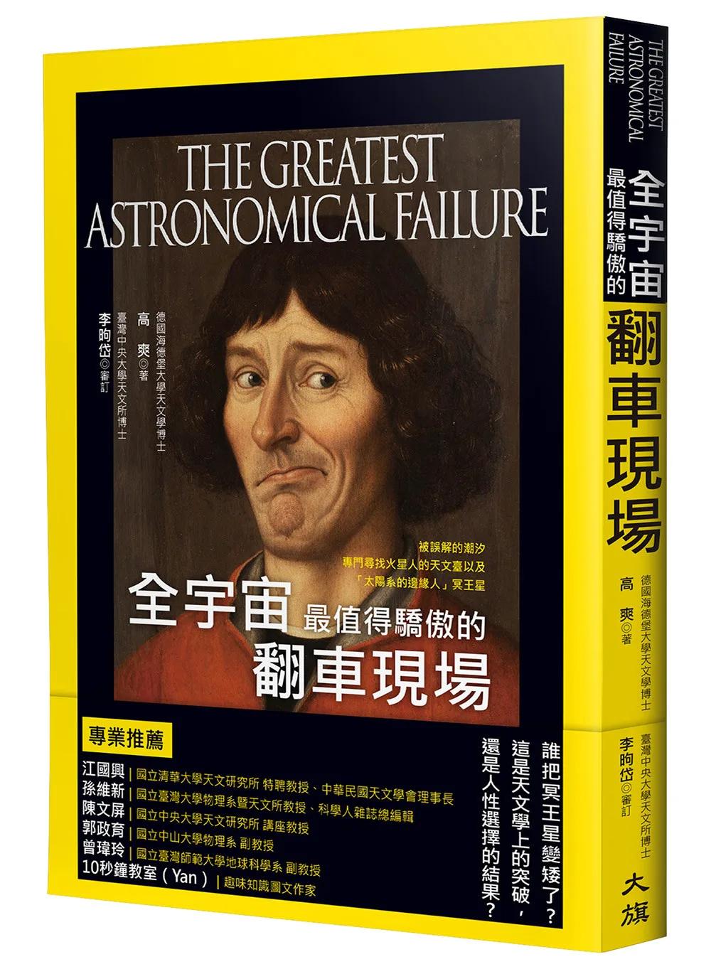 全宇宙最值得驕傲的翻車現場：被誤解的潮汐、專門尋找火星人的天文臺以及「太陽系的邊緣人」冥王星