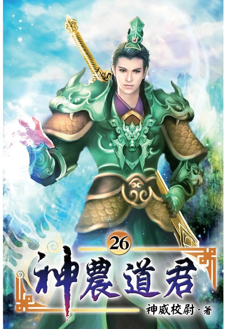 神農道君26