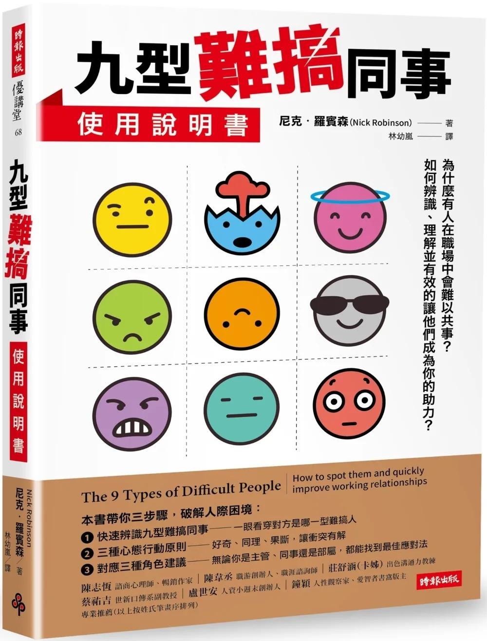 九型難搞同事使用說明書