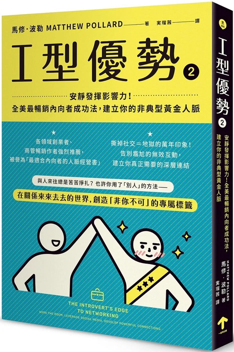 I型優勢2：安靜發揮影響力！全美最暢銷內向者成功法，建立你的非典型黃金人脈