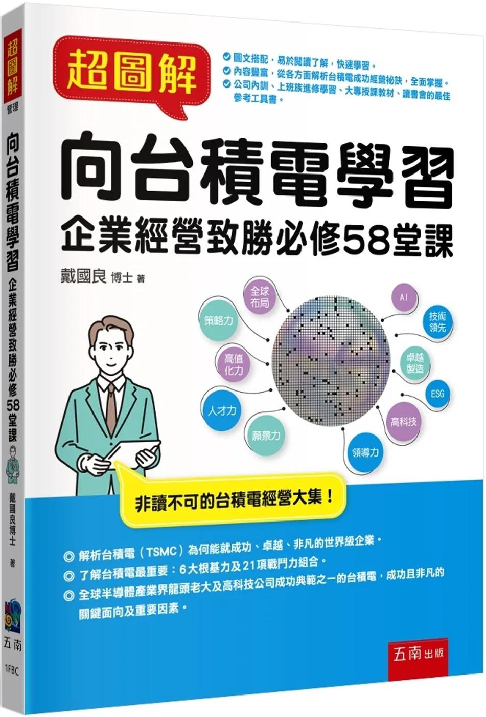 超圖解向台積電學習：企業經營致勝必修58堂課
