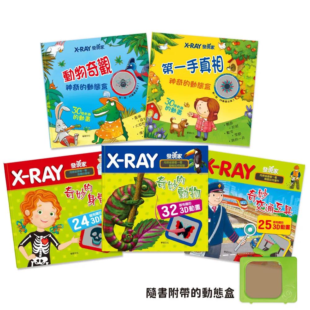 X-RAY發現家系列（全套5冊）