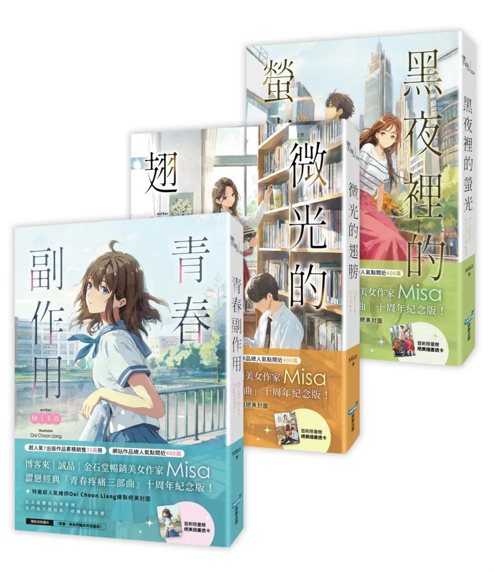 青春疼痛三部曲（Misa澀戀經典「青春疼痛三部曲」十周年紀念版！）