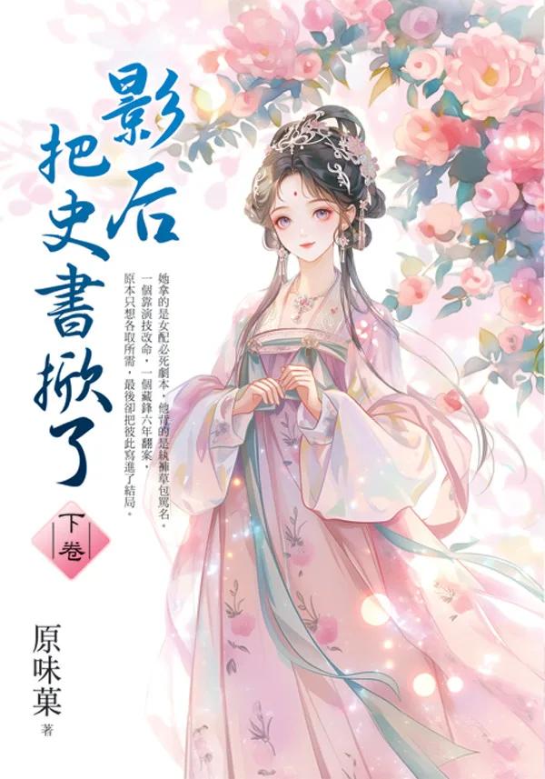 影后把史書掀了．下