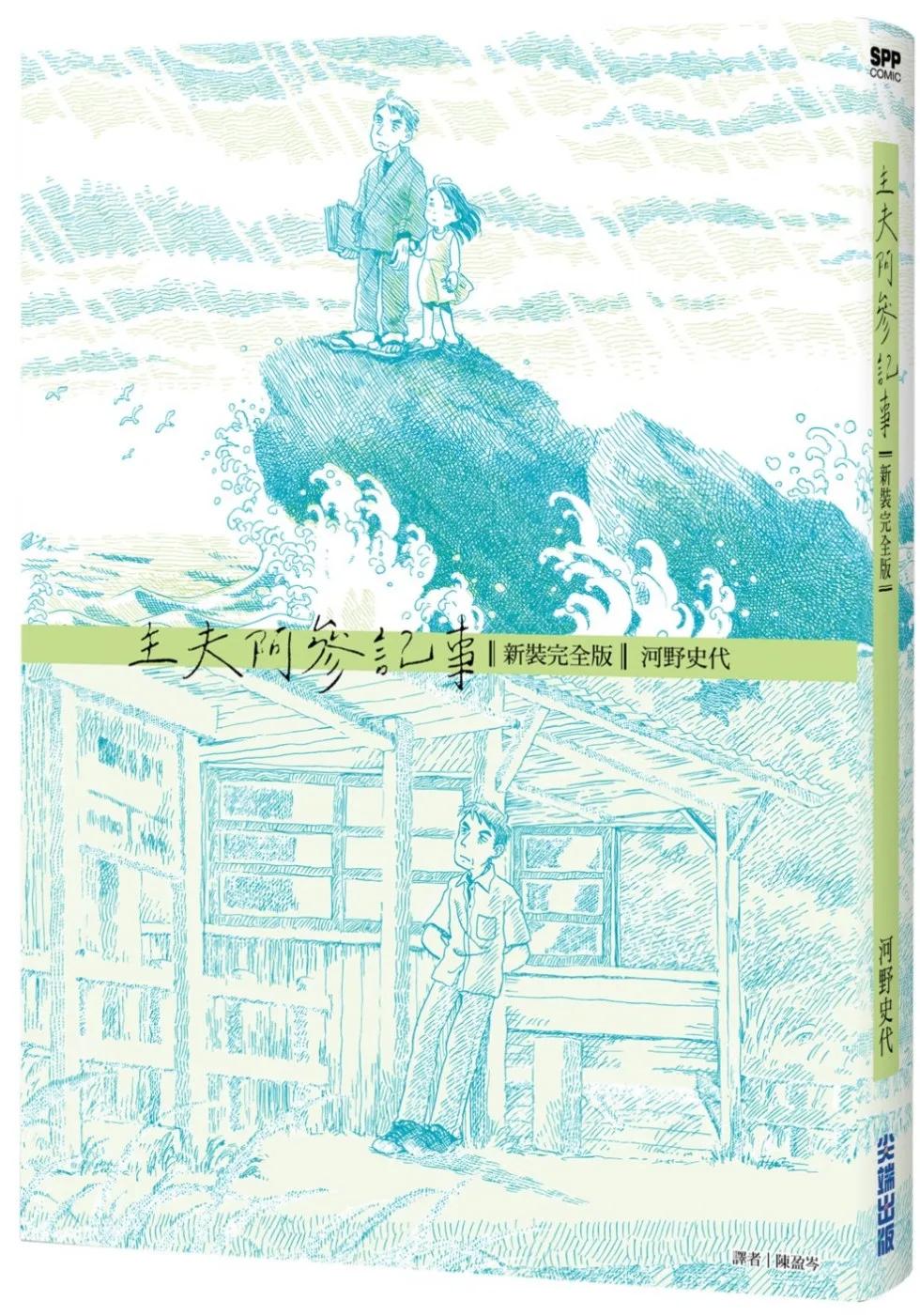 主夫阿參記事【新裝完全版】