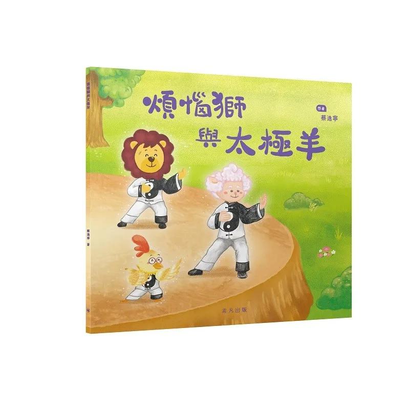 煩惱獅與太極羊