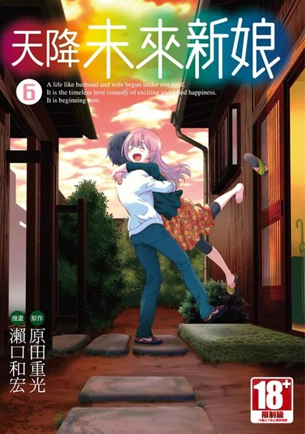 天降未來新娘(06)END