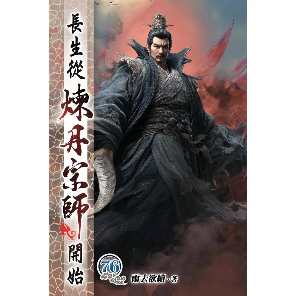 長生從煉丹宗師開始76