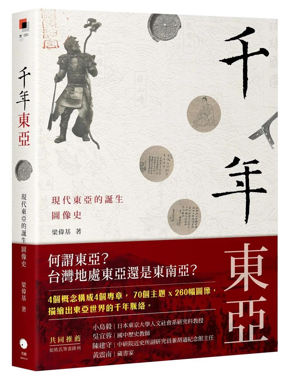 千年東亞：現代東亞的誕生圖像史