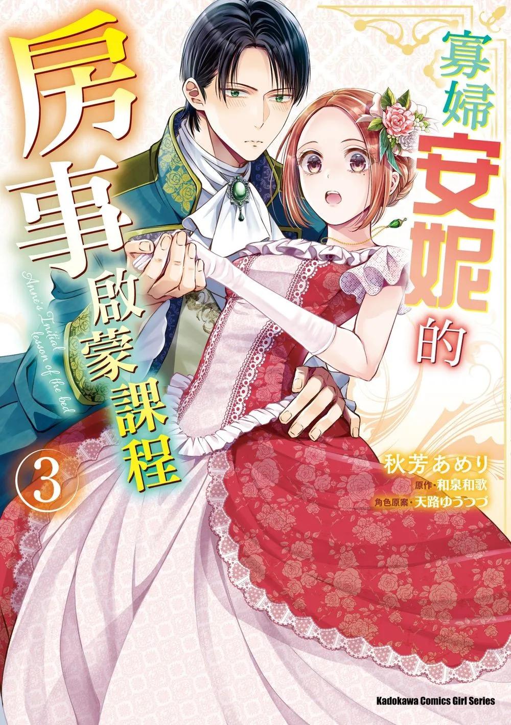 寡婦安妮的房事啟蒙課程 (3)