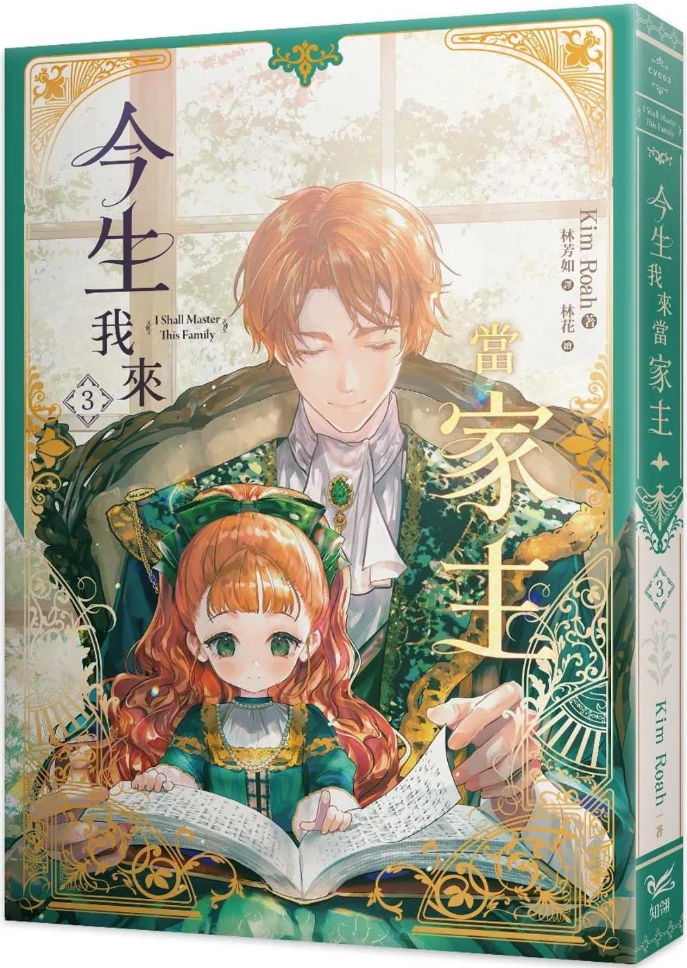 今生我來當家主（３）小說