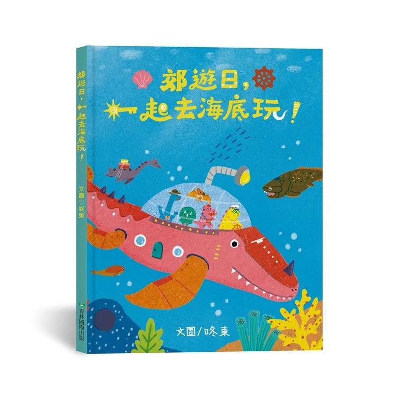 郊遊日，一起去海底玩！