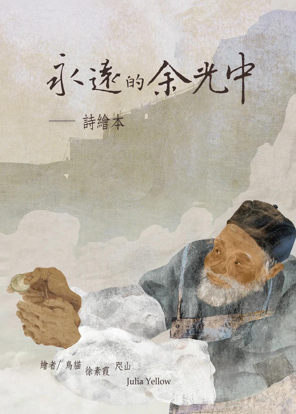 永遠的余光中—詩繪本》 (中英雙語版)