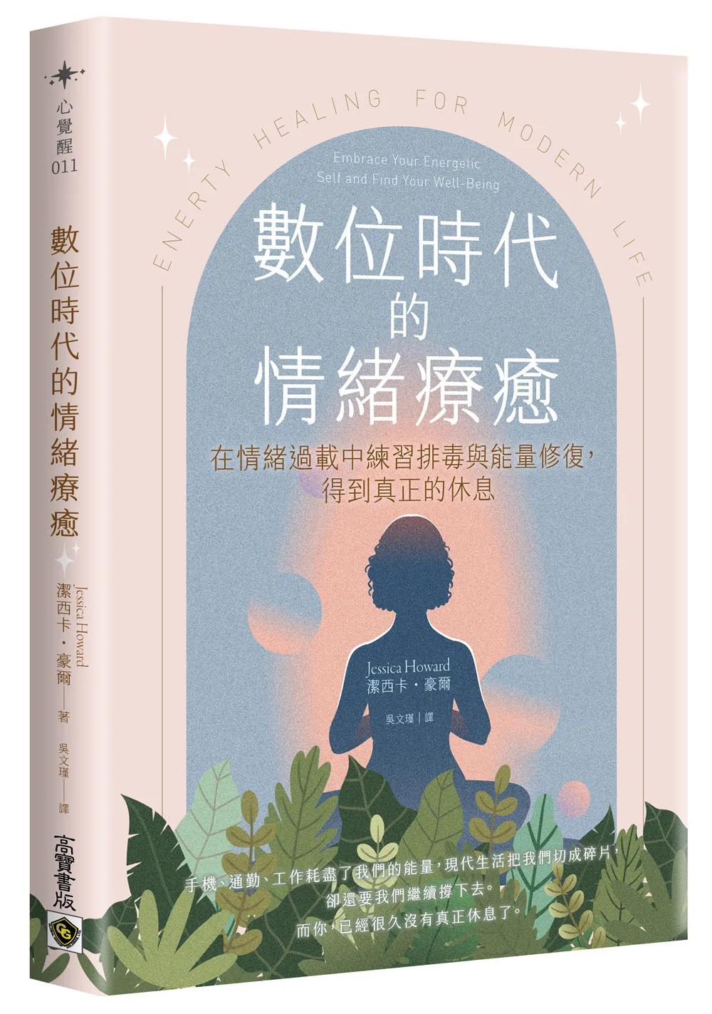 數位時代的情緒療癒：在過載的情緒疲勞中練習排毒，得到真正的休息