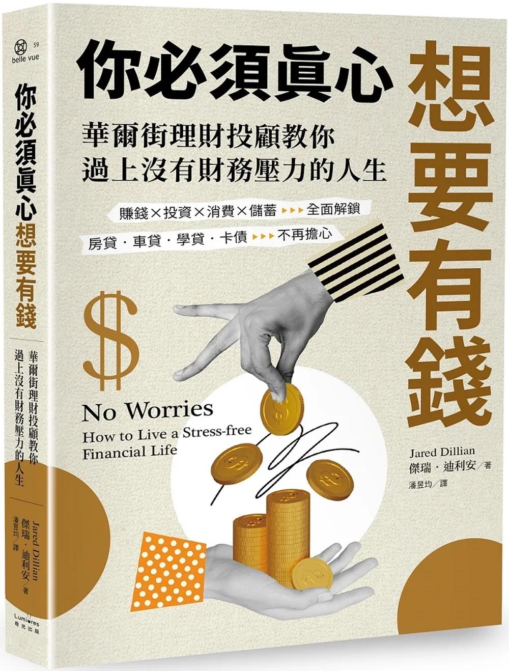 你必須真心想要有錢：賺錢╳投資╳消費╳儲蓄全面解鎖，房貸‧車貸‧學貸‧卡債不再擔心，華爾街理財投顧教你過上沒有財務壓力的人生