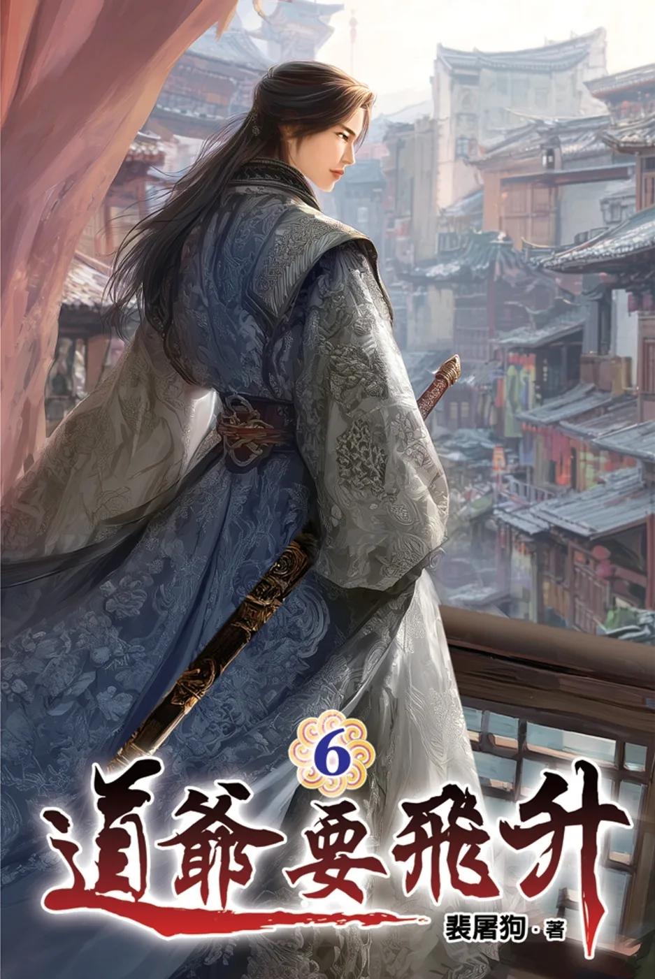 道爺要飛升06