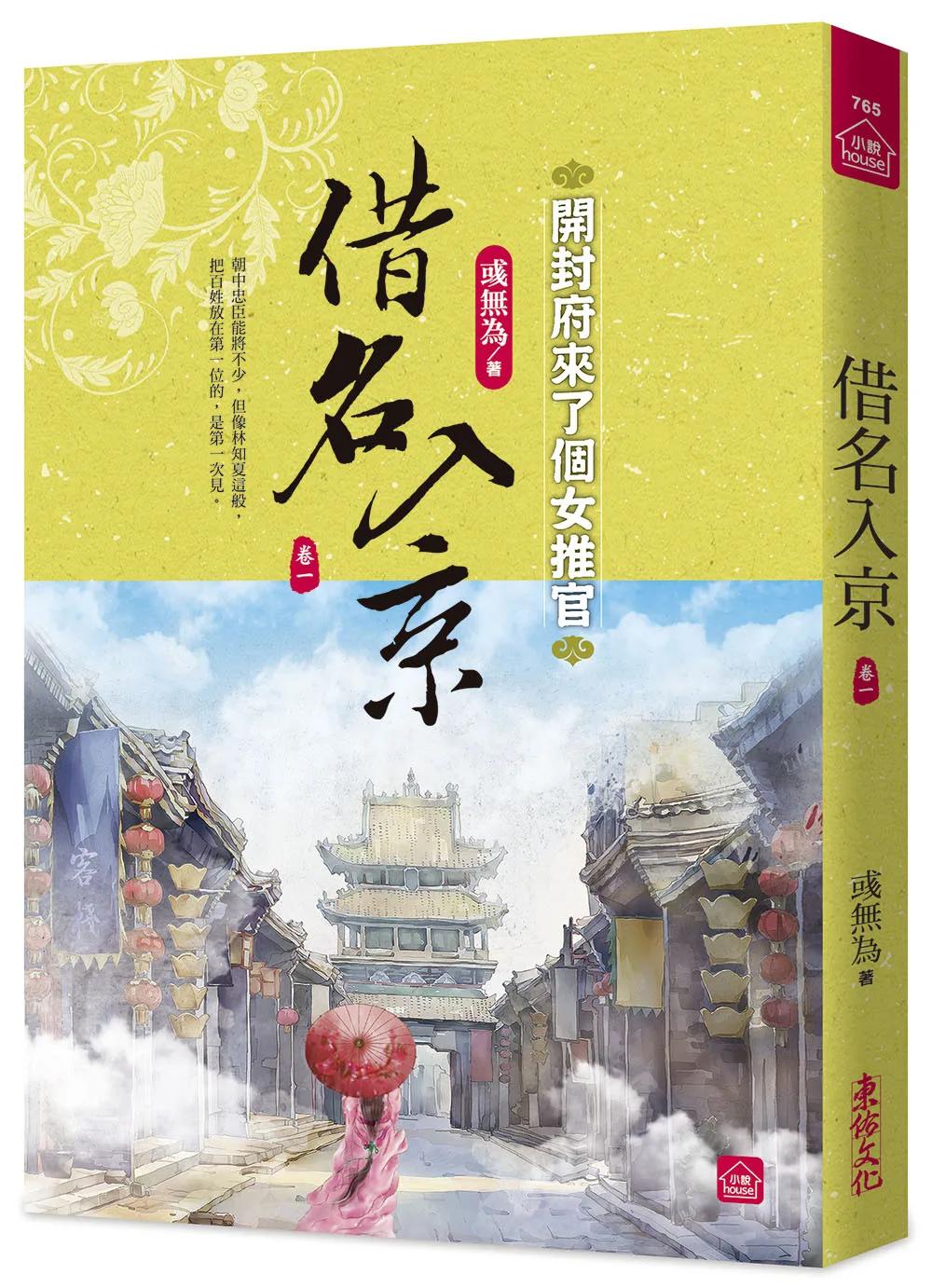 借名入京：開封府來了個女推官(一)