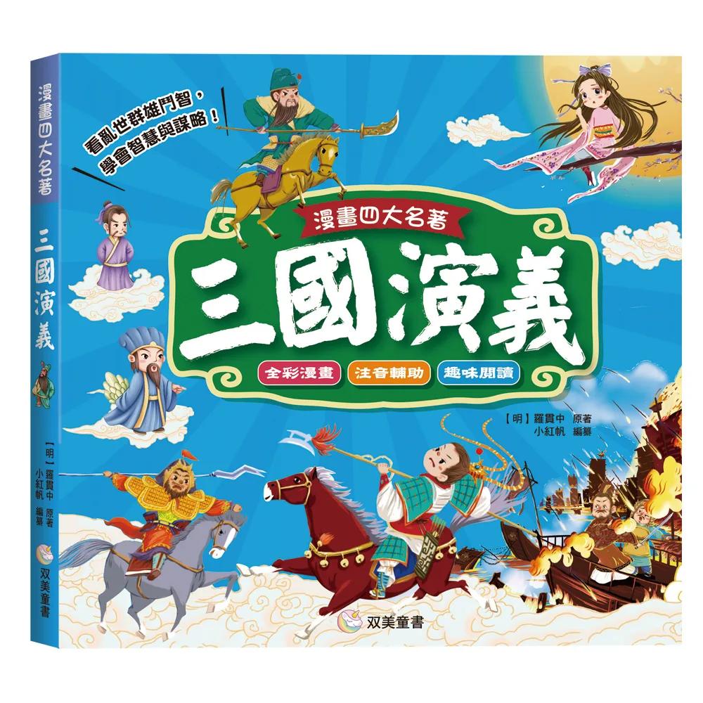漫畫四大名著：三國演義【注音版】