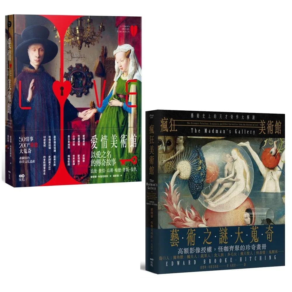 【體驗瘋狂與愛情美術館套書】（二冊）：《愛情美術館》、《瘋狂美術館》