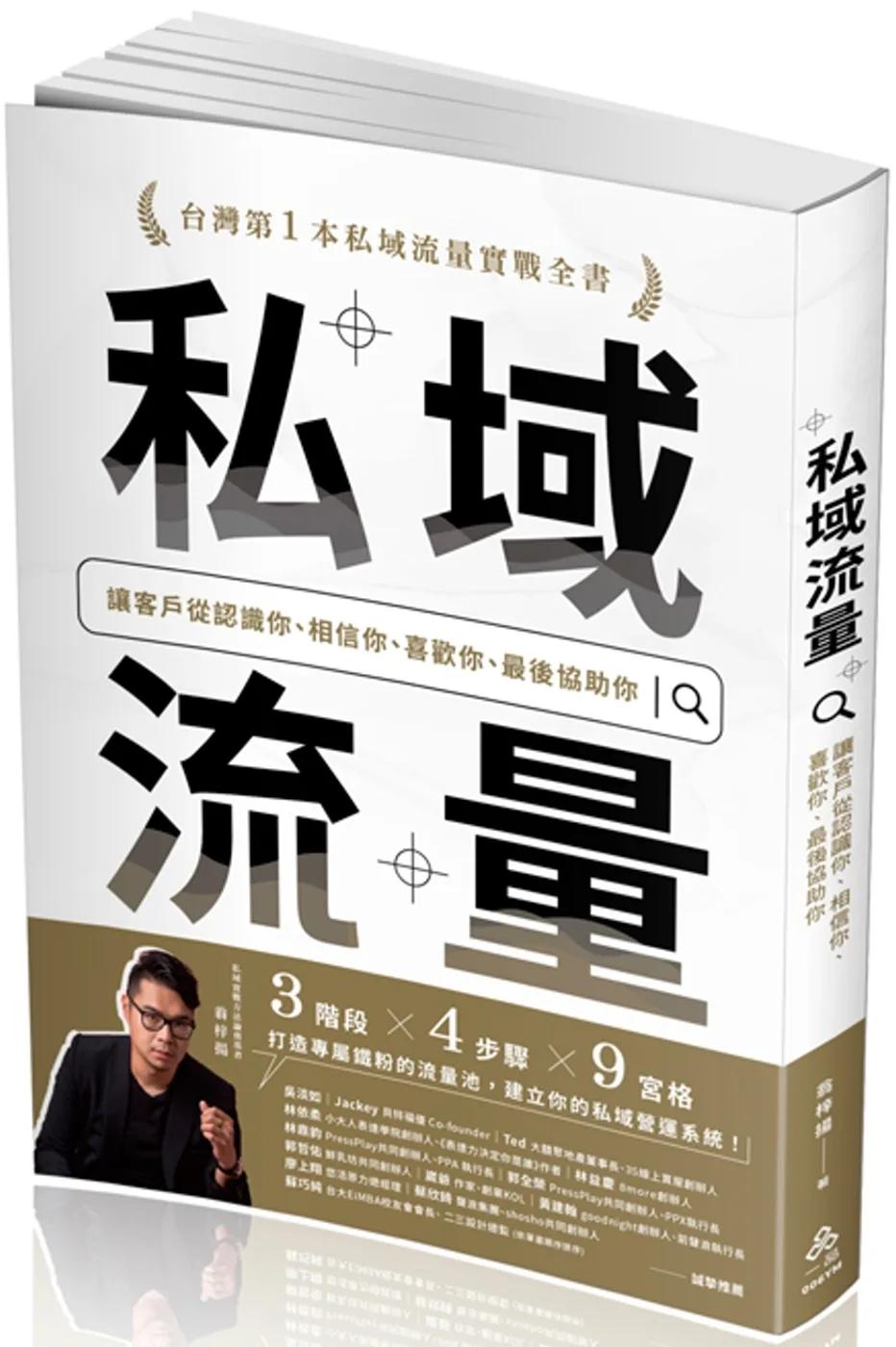私域流量：讓客戶從認識你、相信你、喜歡你、最後協助你