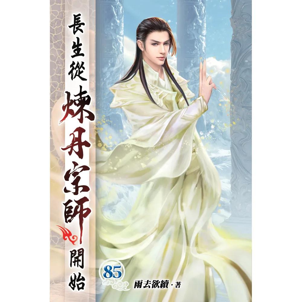 長生從煉丹宗師開始85