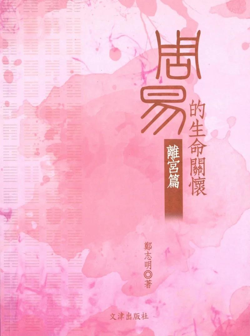 周易的生命關懷：離宮篇