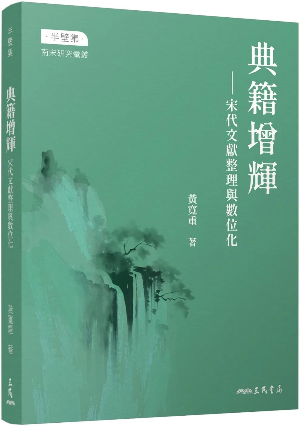 典籍增輝：宋代文獻整理與數位化