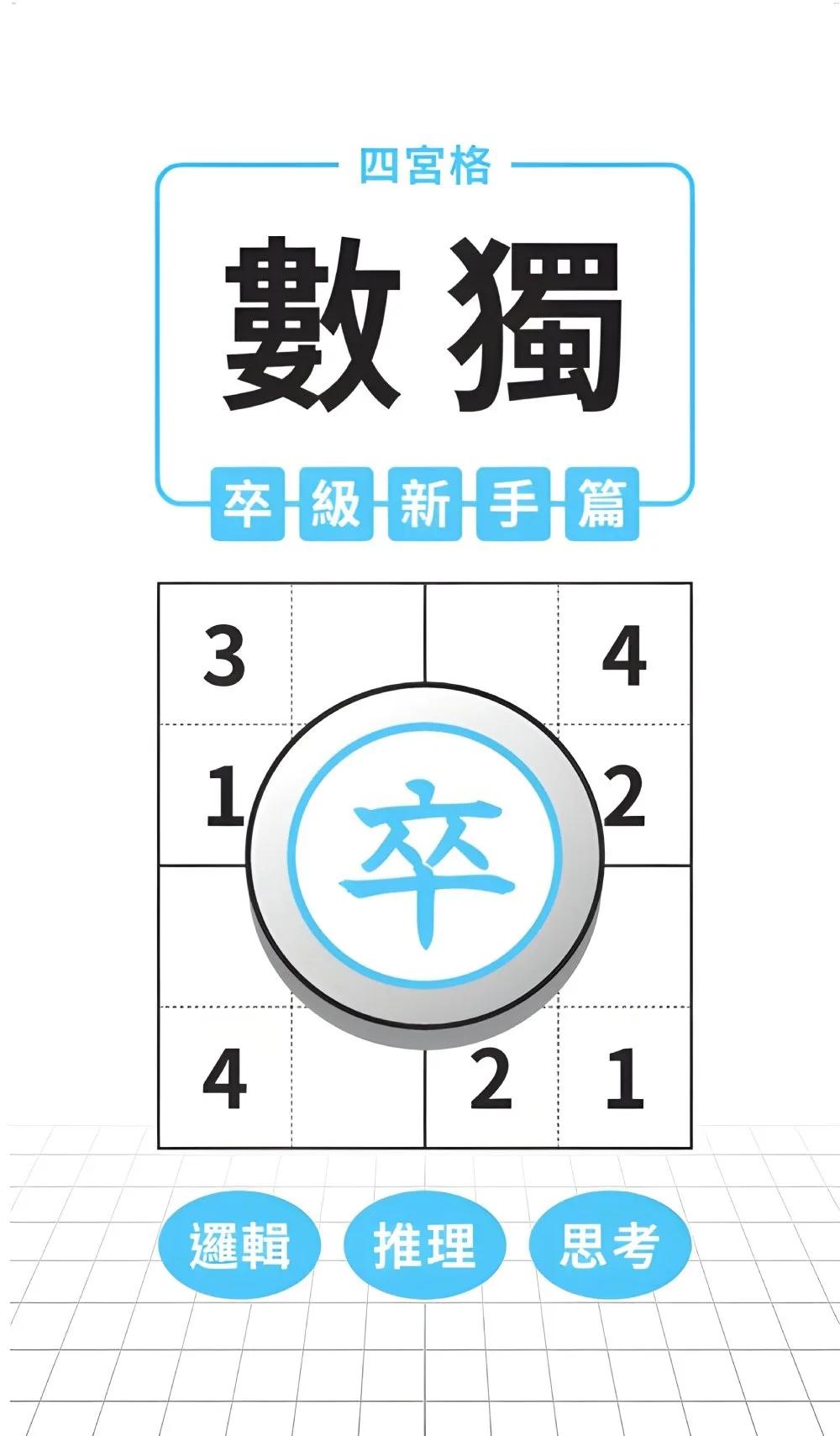 四宮格 × 數獨 × 卒級新手篇