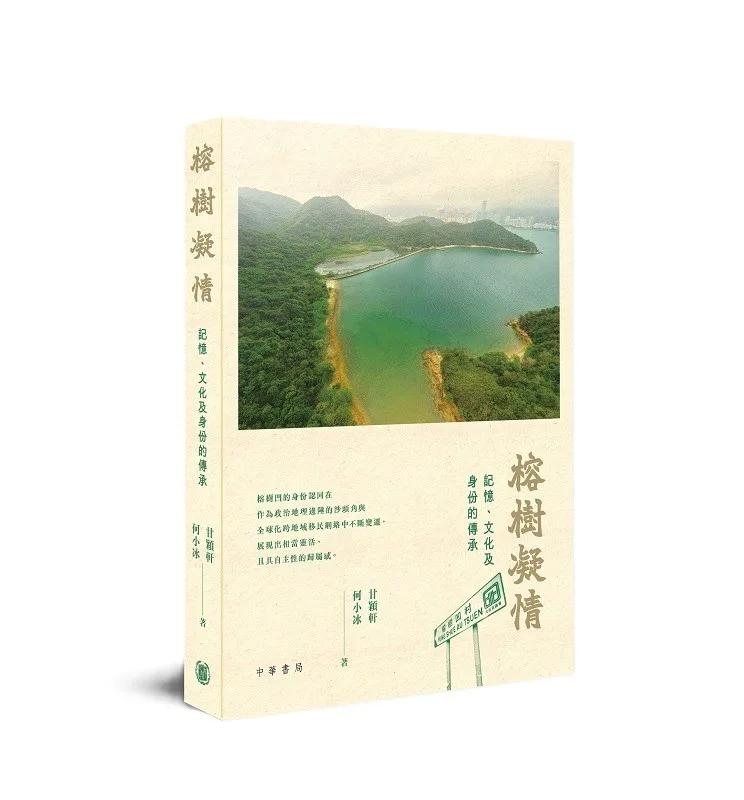 榕樹凝情 記憶、文化及身份的傳承