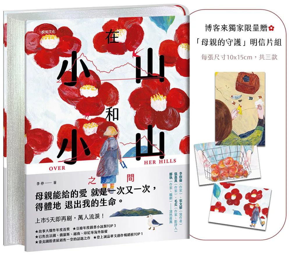 在小山和小山之間【限量│精裝銀邊典藏版】：博客來獨家贈「母親的守護」明信片組