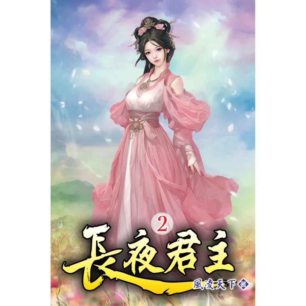 長夜君主02