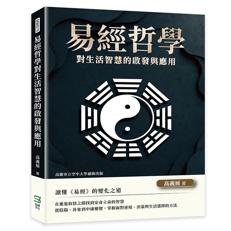 易經哲學對生活智慧的啟發與應用