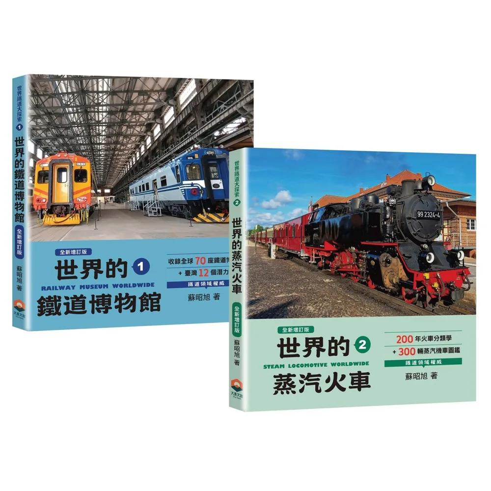 【鐵道圖鑑最齊全】世界的鐵道博物館82間x世界的蒸汽火車300輛（世界鐵道大探索1+2全新增訂版）
