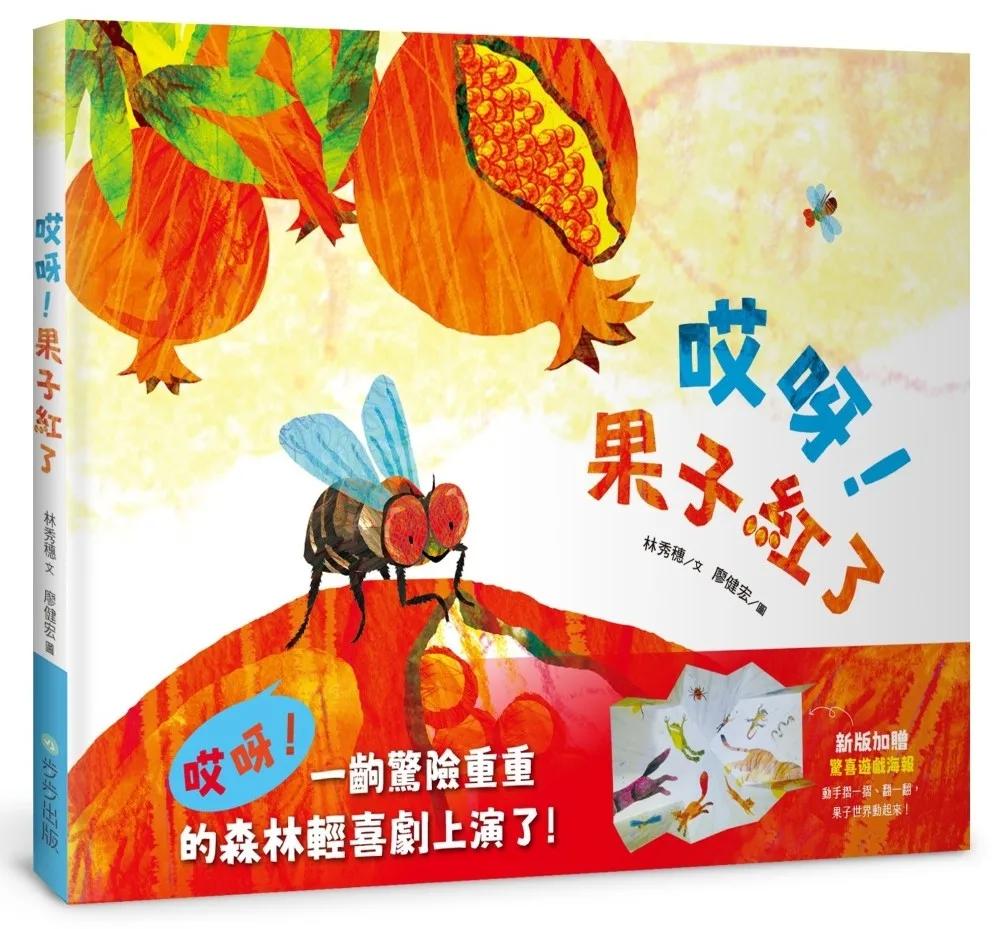 哎呀！果子紅了(注音版，加贈驚喜遊戲海報)