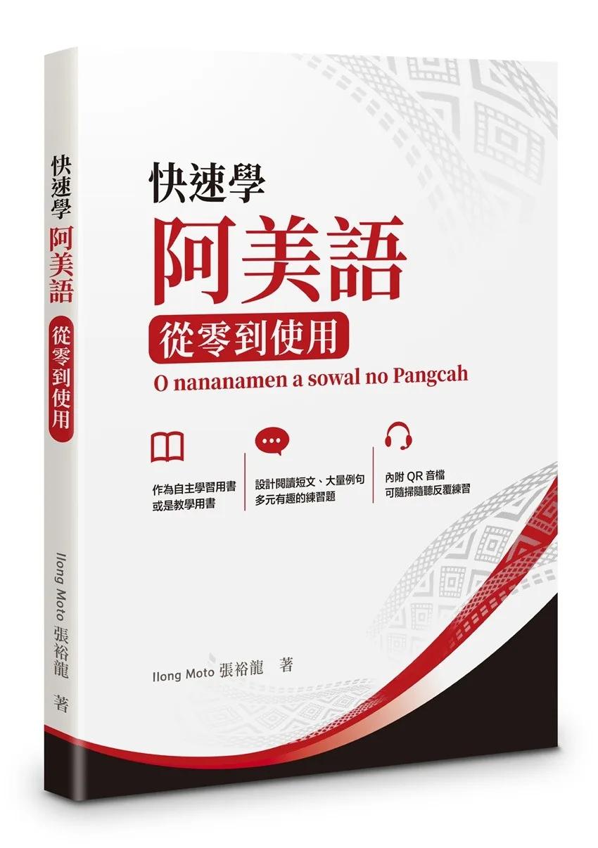 快速學阿美語：從零到使用