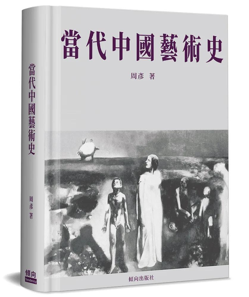 當代中國藝術史(精裝)