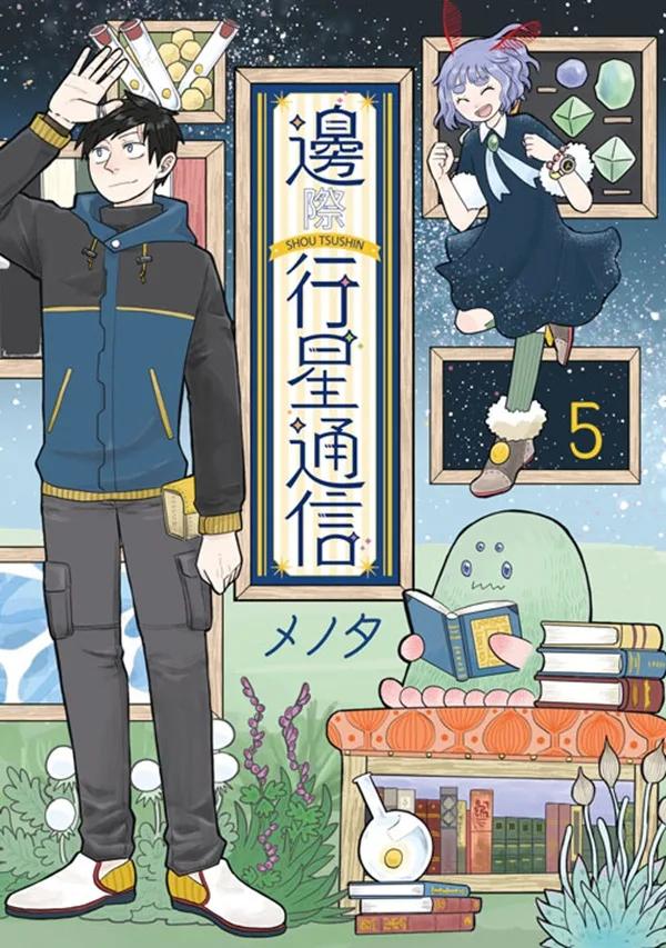 邊際行星通信(05)END
