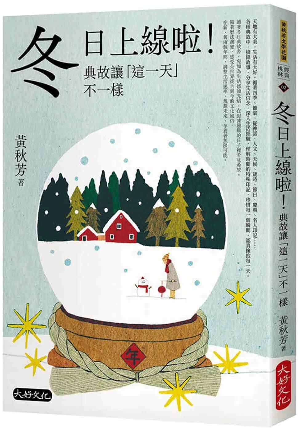 冬日上線啦！典故讓「這一天」不一樣