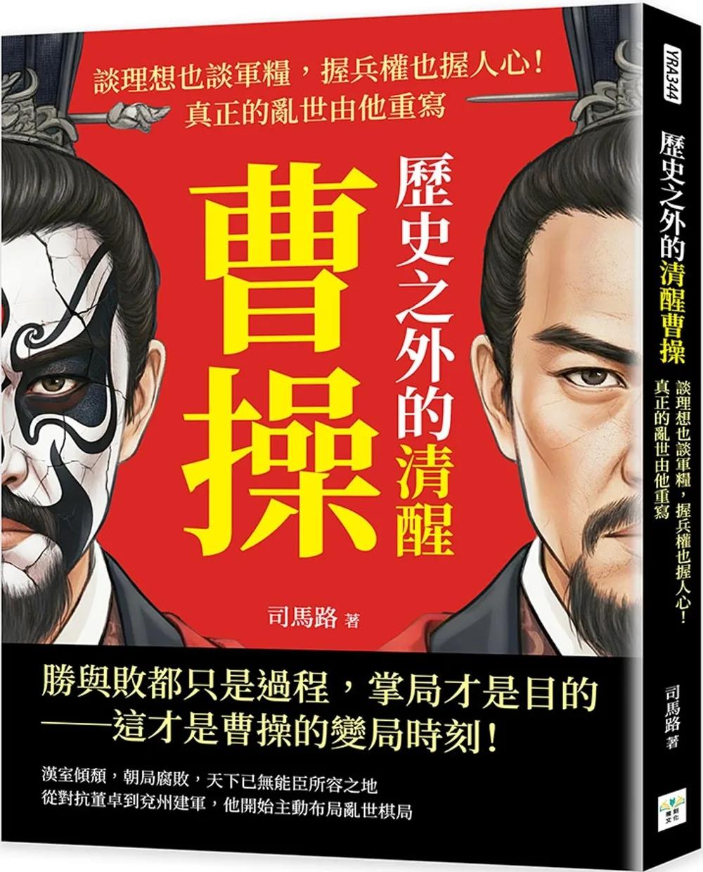 歷史之外的清醒曹操：談理想也談軍糧，握兵權也握人心！真正的亂世由他重寫