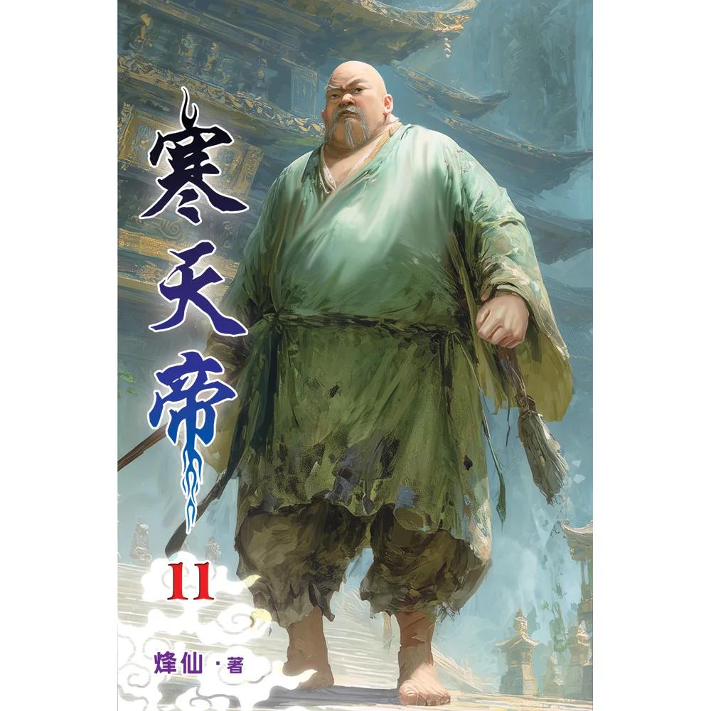寒天帝11