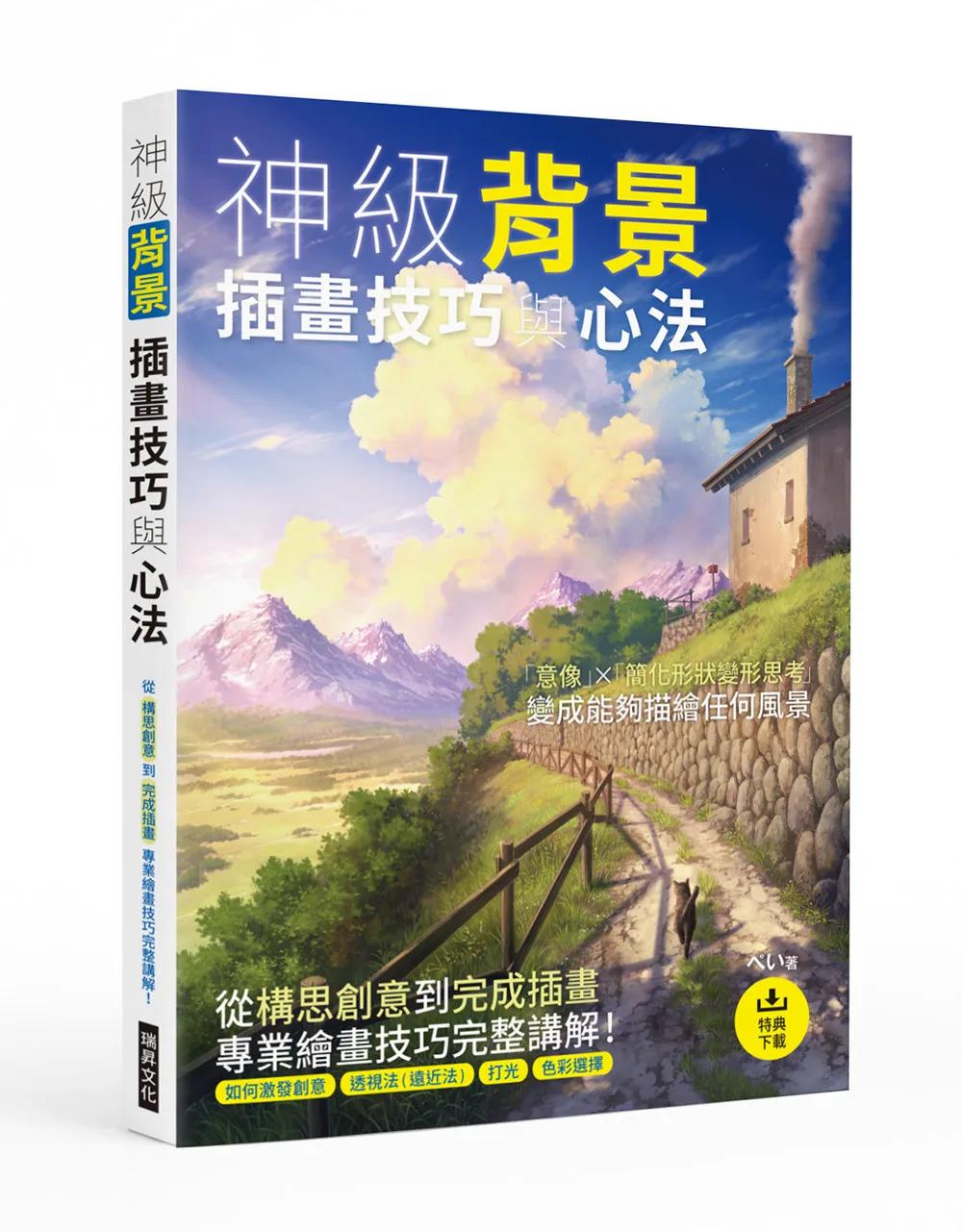 神級背景 插畫技巧與心法