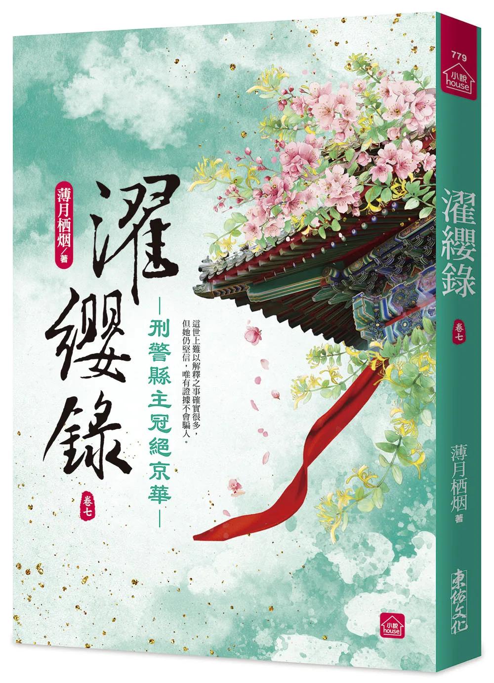 濯纓錄：刑警縣主冠絕京華(七)