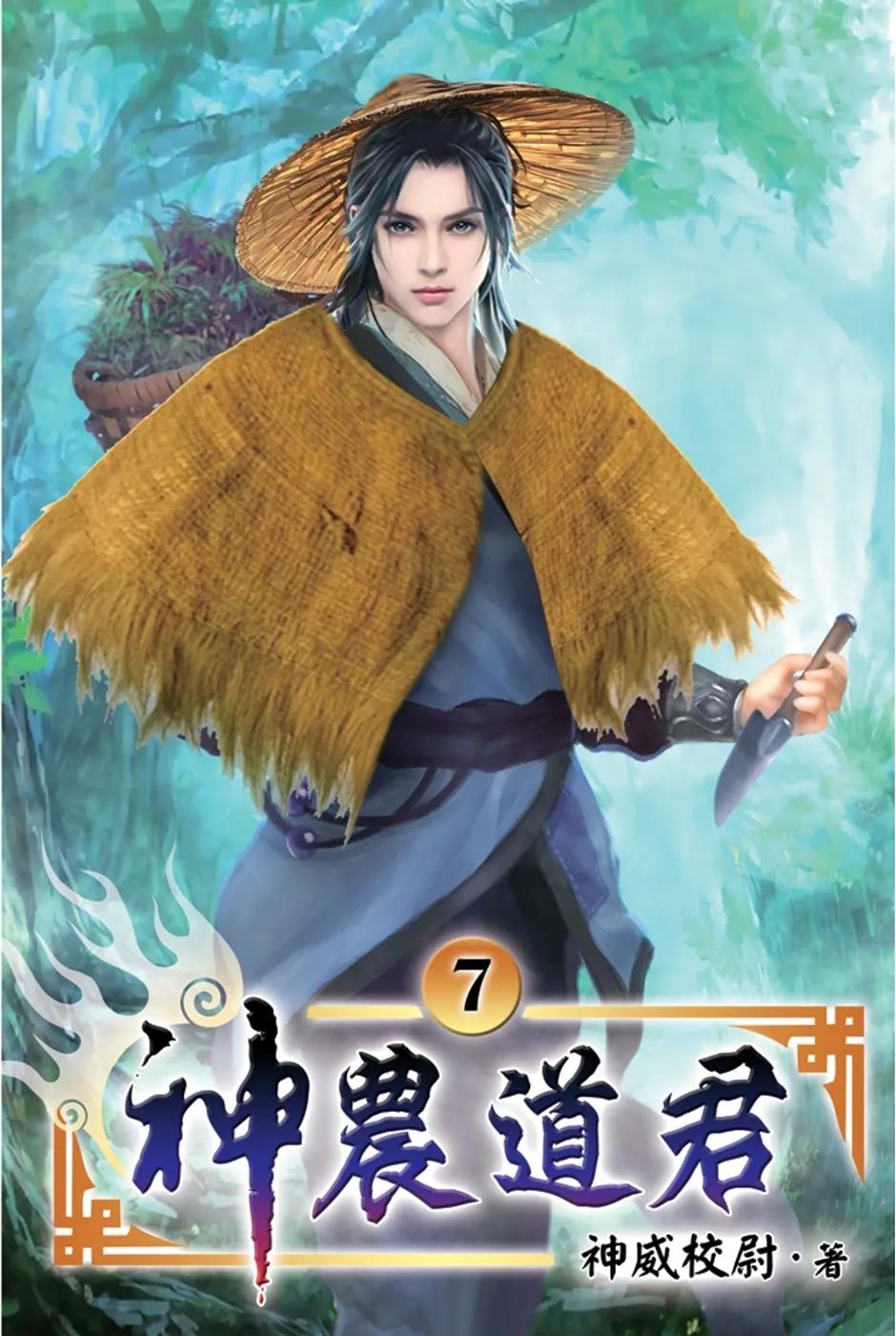 神農道君07