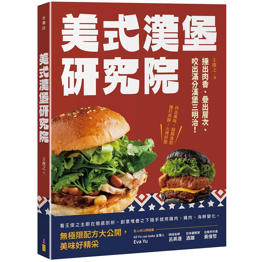 美式漢堡研究院：捶出肉香、疊出層次、咬出滿分漢堡三明治！