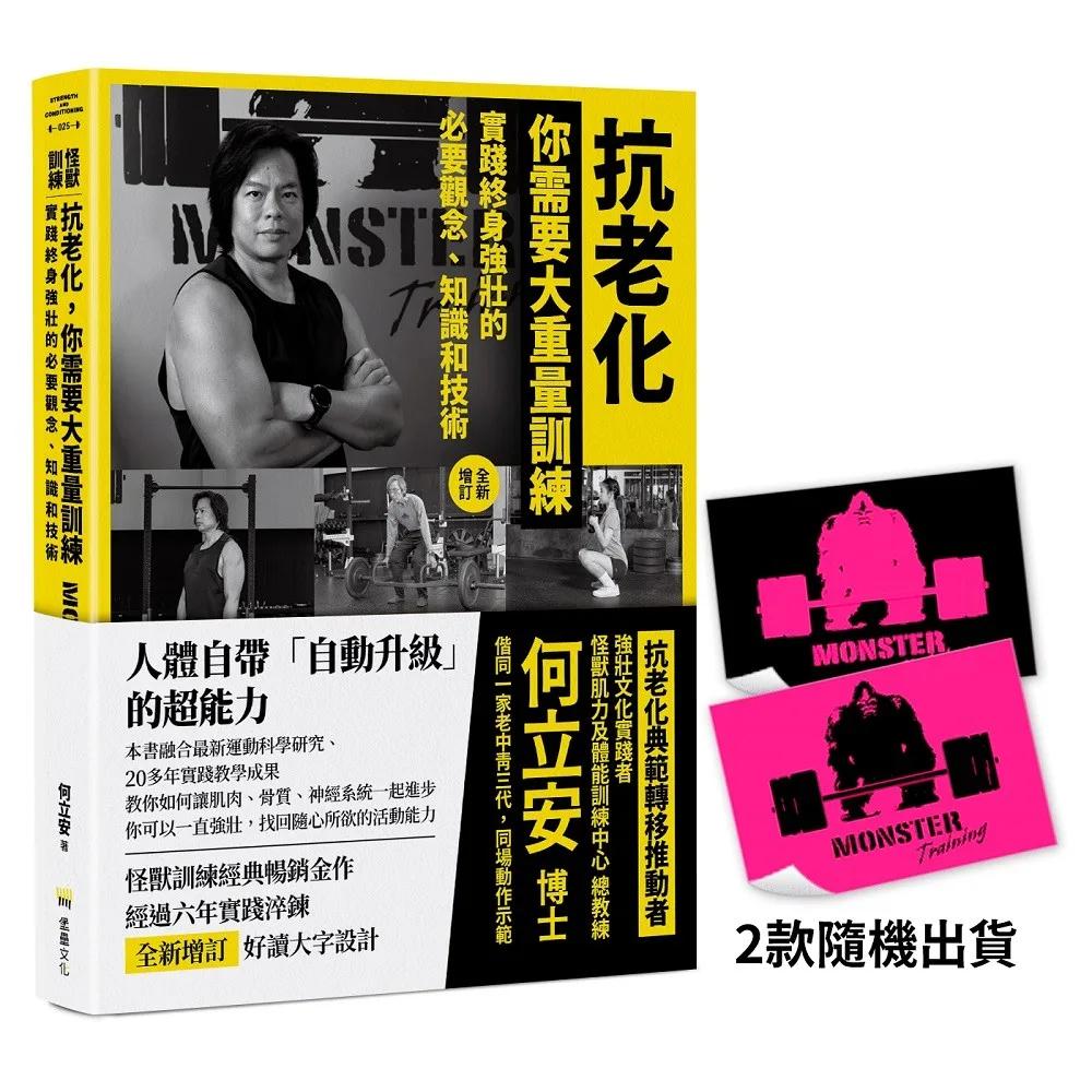 抗老化，你需要大重量訓練【全新增訂】：實踐終身強壯的必要觀念、知識和技術【首刷限量隨書附贈〔怪獸訓練螢光貼紙〕2款隨機出貨】