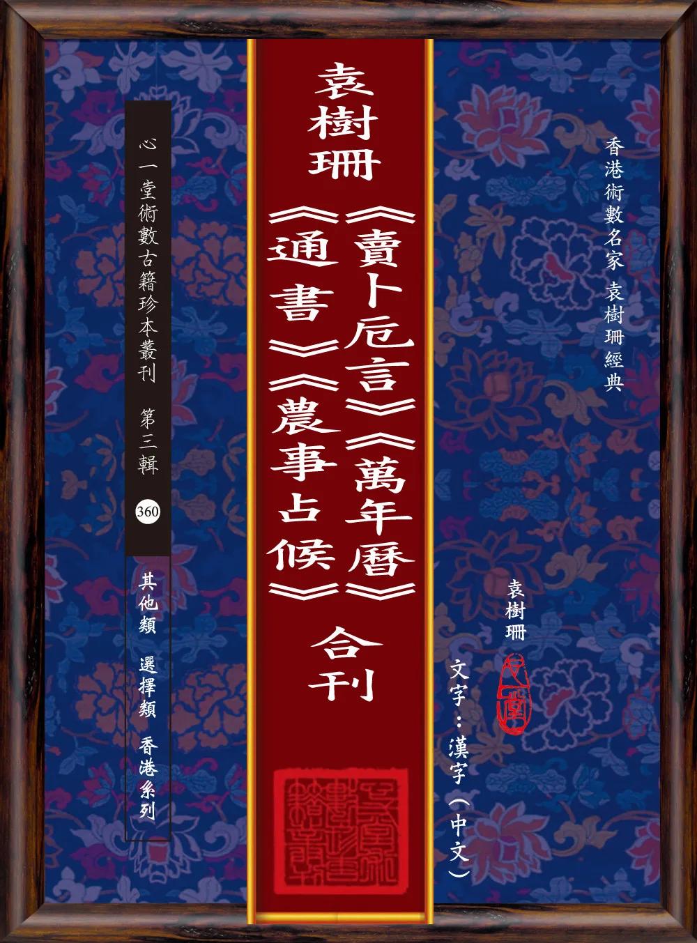袁樹珊《賣卜卮言》《萬年曆》《通書 》《農事占候》合刊(POD)