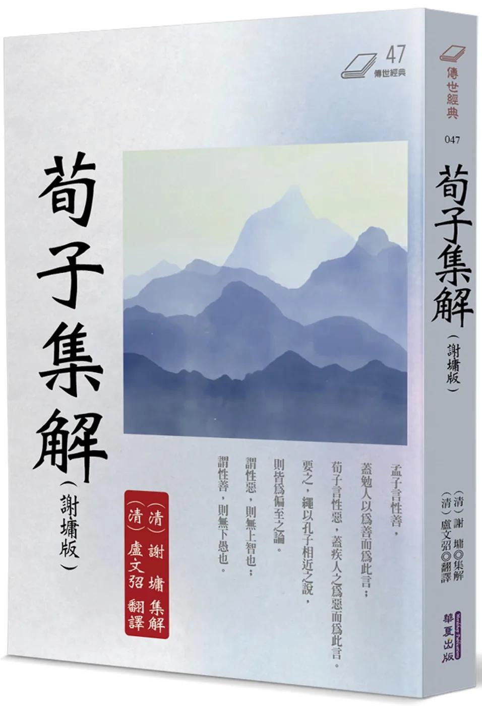 荀子集解(謝墉版)
